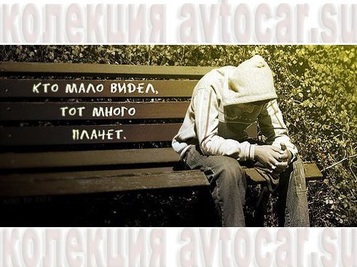 кто мало видел