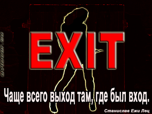 афоризмы в картинках: выход