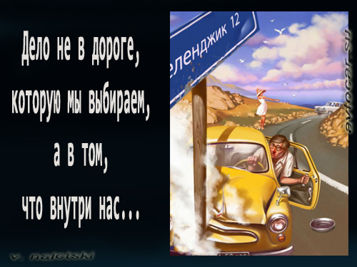 мысли о выборе дороги