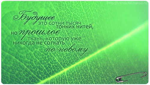 афоризмы в картинках: прошлое