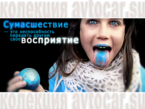 сумашествие