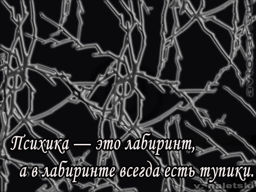 психика тупик афоризм
