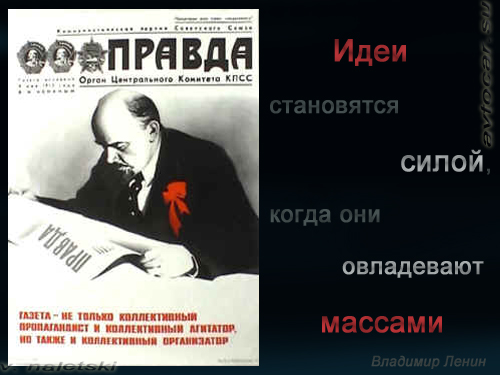 Ленин, идея, мысли в картинках