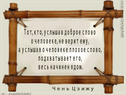 афоризмы китая: начиненный ядом