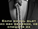 Высказываие: жизнь - верёвка