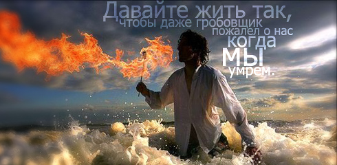 афоризмы в картинках: жить так