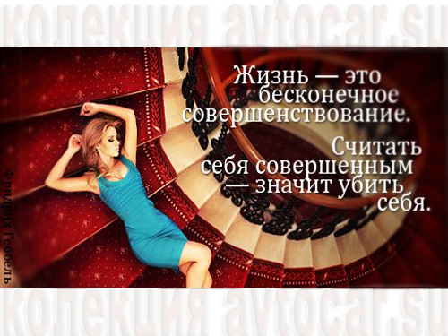бесконечное совершенствование - жизнь