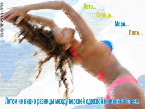мысли на тему в картинках: Лето, солнце, море