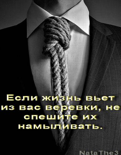 Высказываие: жизнь - верёвка