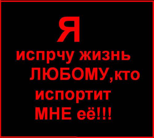 испорчу жизнь