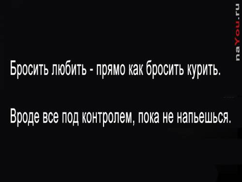 высказывание на чёрном: Бросить любить