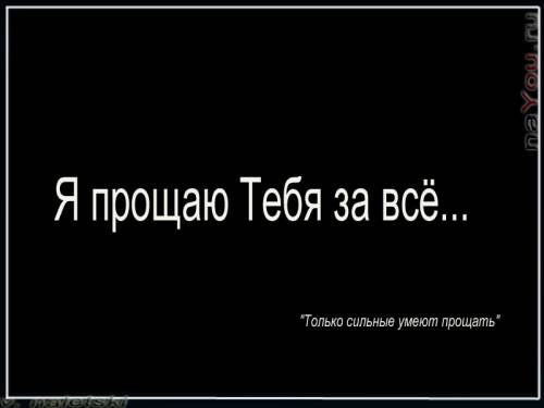 высказывания: прощаю