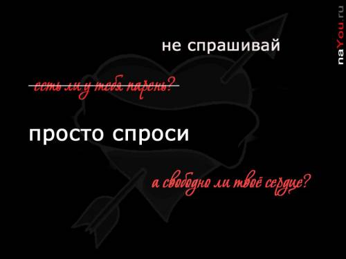 мысли на чёрном фоне: просто спроси