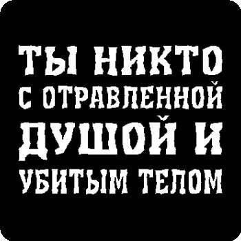 Ты никто
