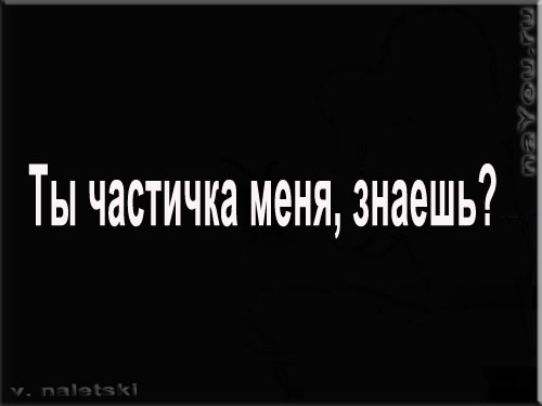 частичка меня цитаты на чёрном