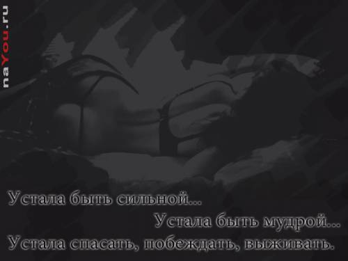 Устала быть сильной