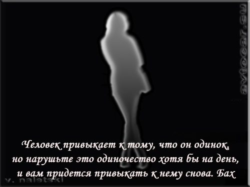 афоризмы на чёрном: одинок