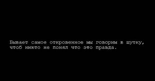 мысли на чёрном: откровение в шутке
