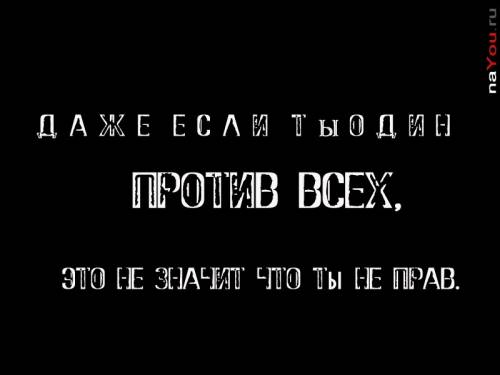 Цитаты белым по чёрному: Против всех