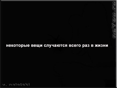 раз в жизни