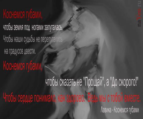 коснемся губами