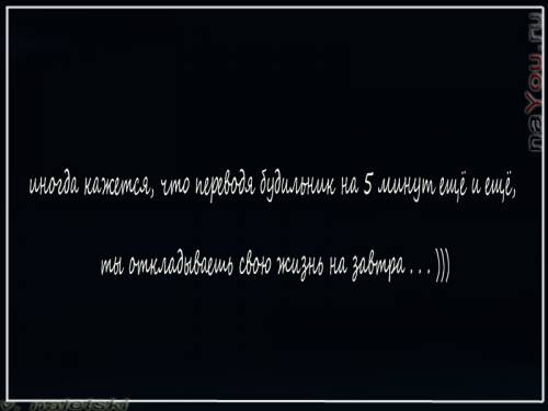 Откладывать жизнь цитаты