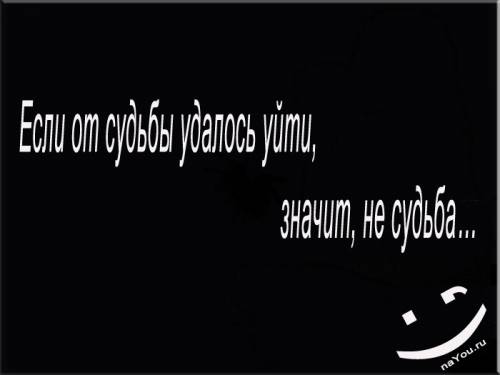 Уйти от судьбы