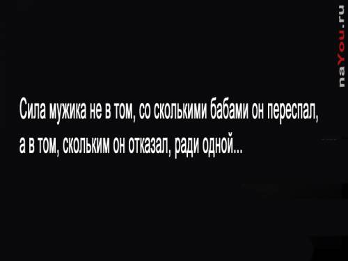 высказывание - сила мужика