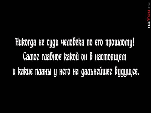 не суди человека на чёрном фоне цитаты