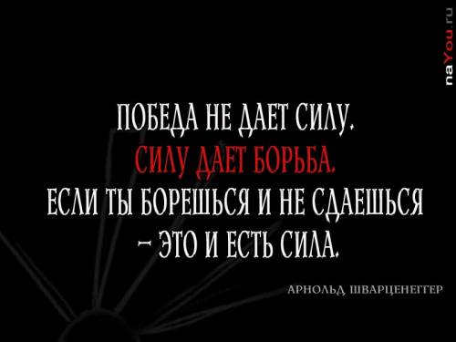 афоризмы на чёрном: борьба