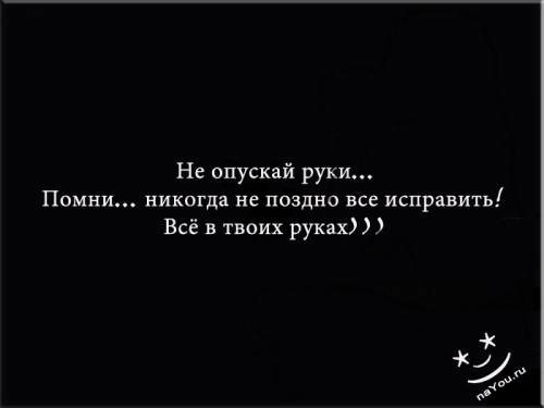 Всё в твоих руках мысли