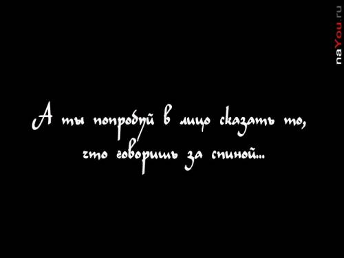 на черном фоне белые фразы