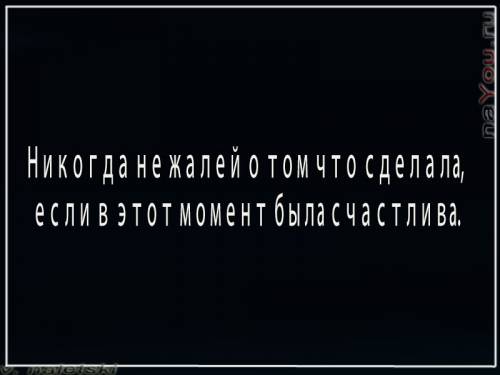 Не жалей - белым по чёрному